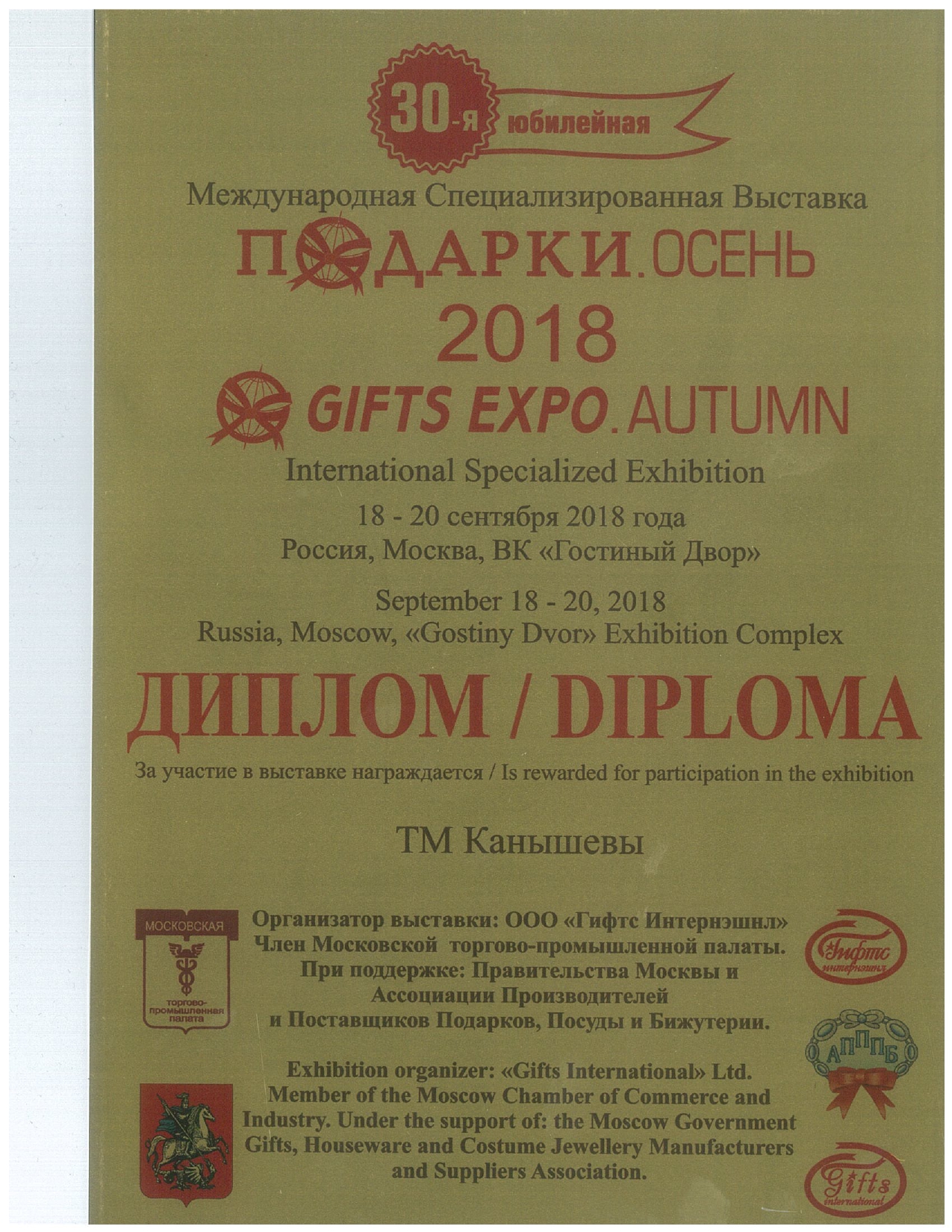 Диплом за участие в выставке Подарки. Осень 2018