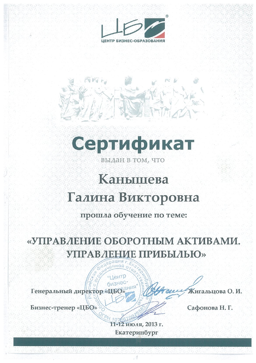 Сертификат о прохождении обучения по теме: Управление оборотными активами. Управление прибылью