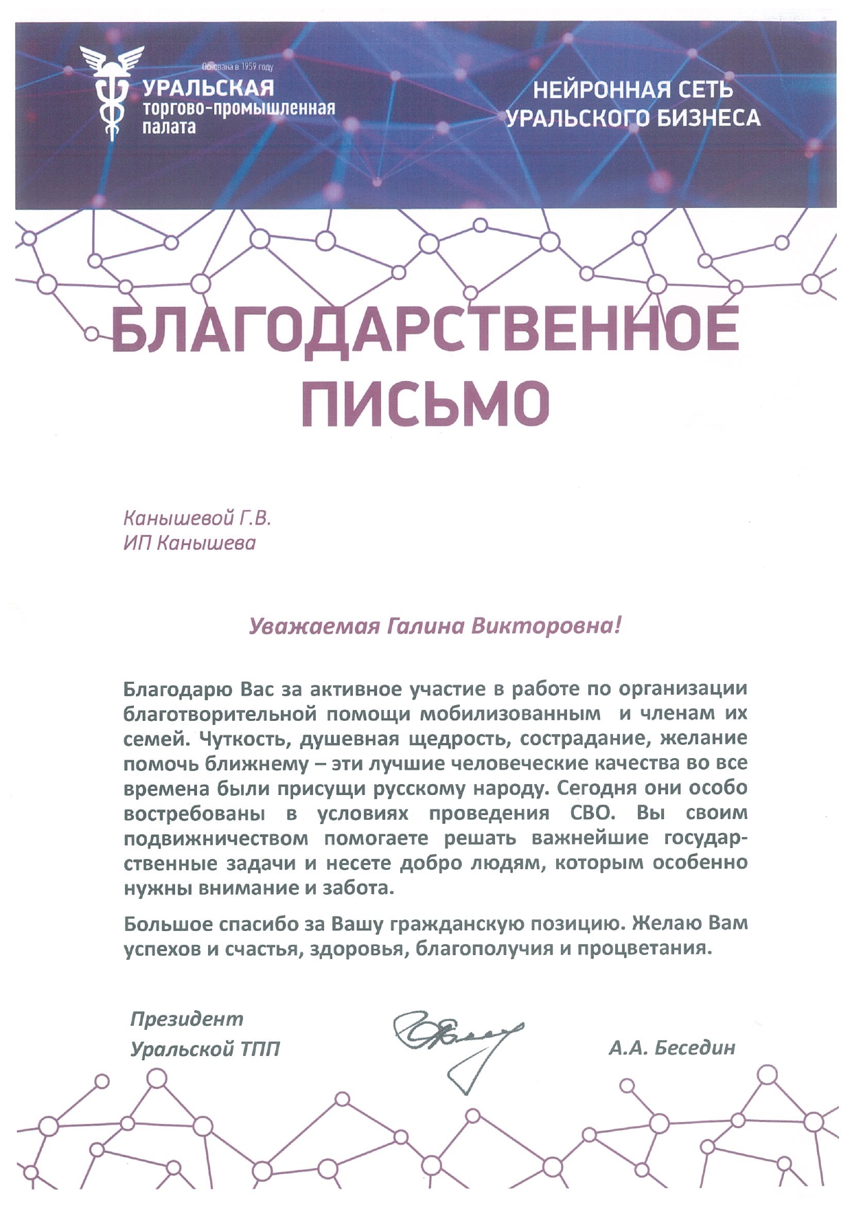 Благодарственное письмо от Президента Уральской ТПП