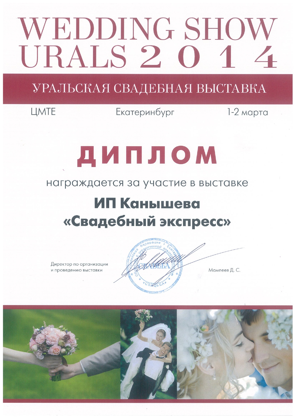 Диплом за участие в выставке Свадебный экспресс