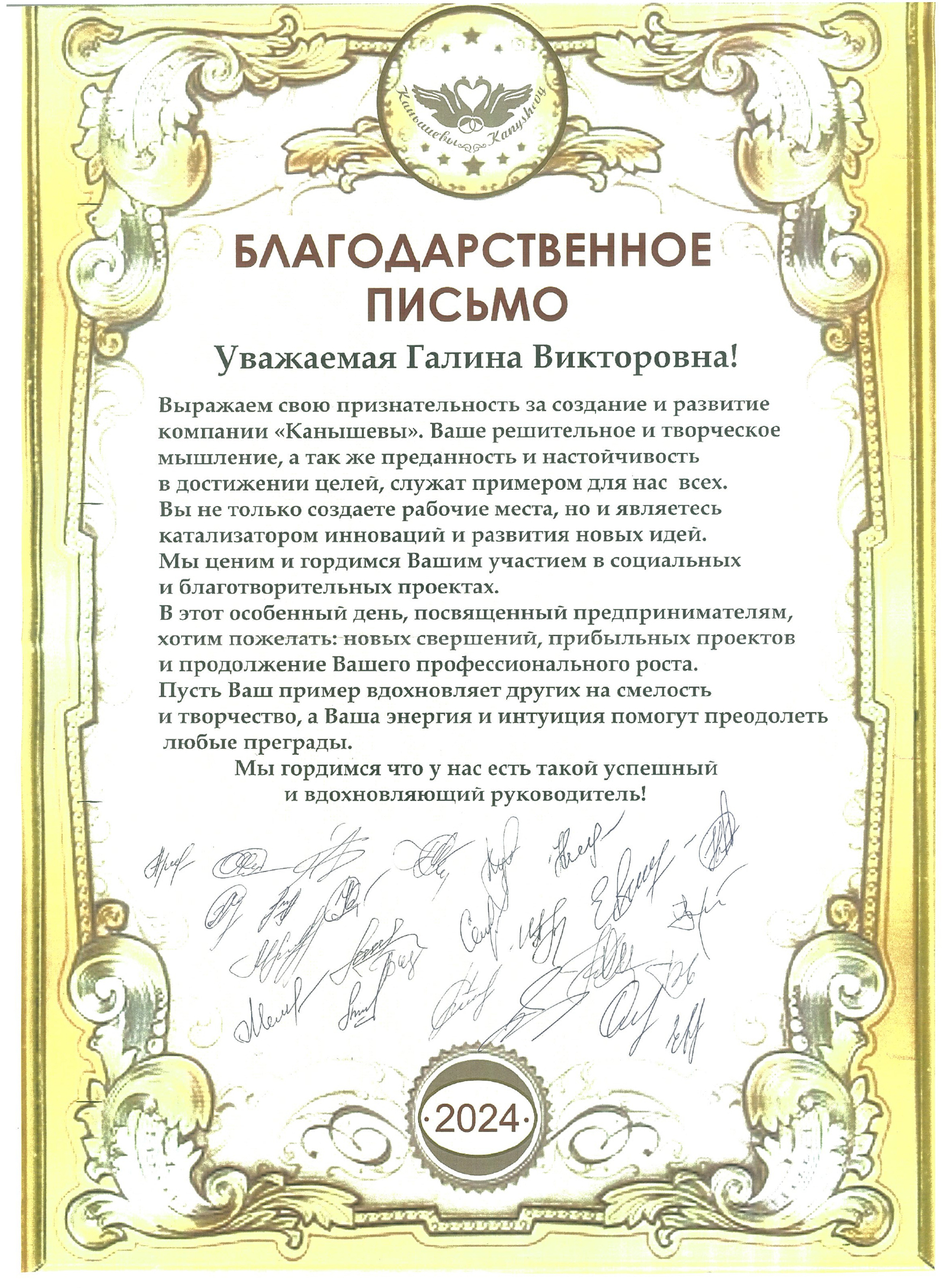 Благодарственное письмо от коллектива