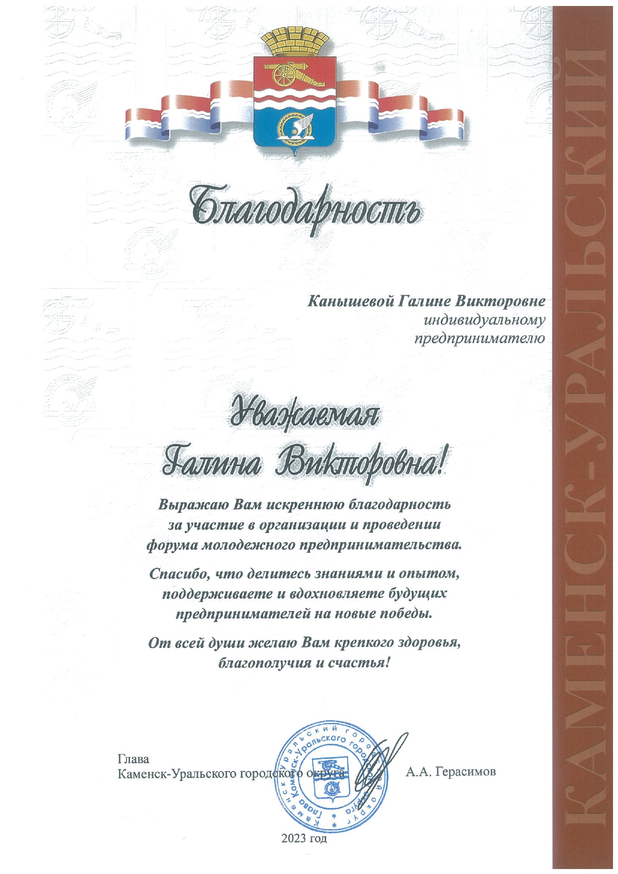 Благодарственное письмо от главы Каменск-Уральского ГО