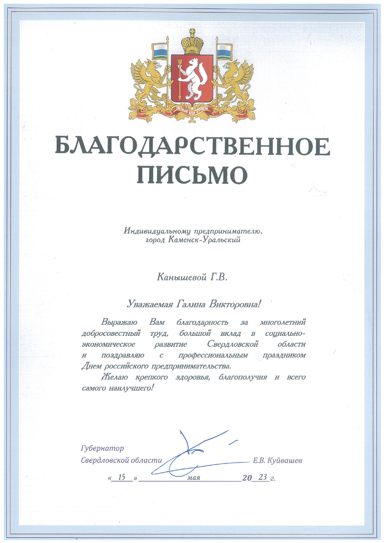 Благодарственное письмо от Губернатора Свердловской области