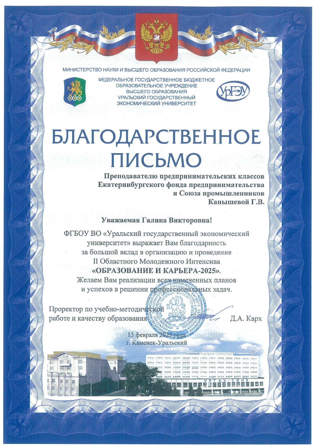Благодарственное письмо от проректора по учебно-методической работе и качеству образования