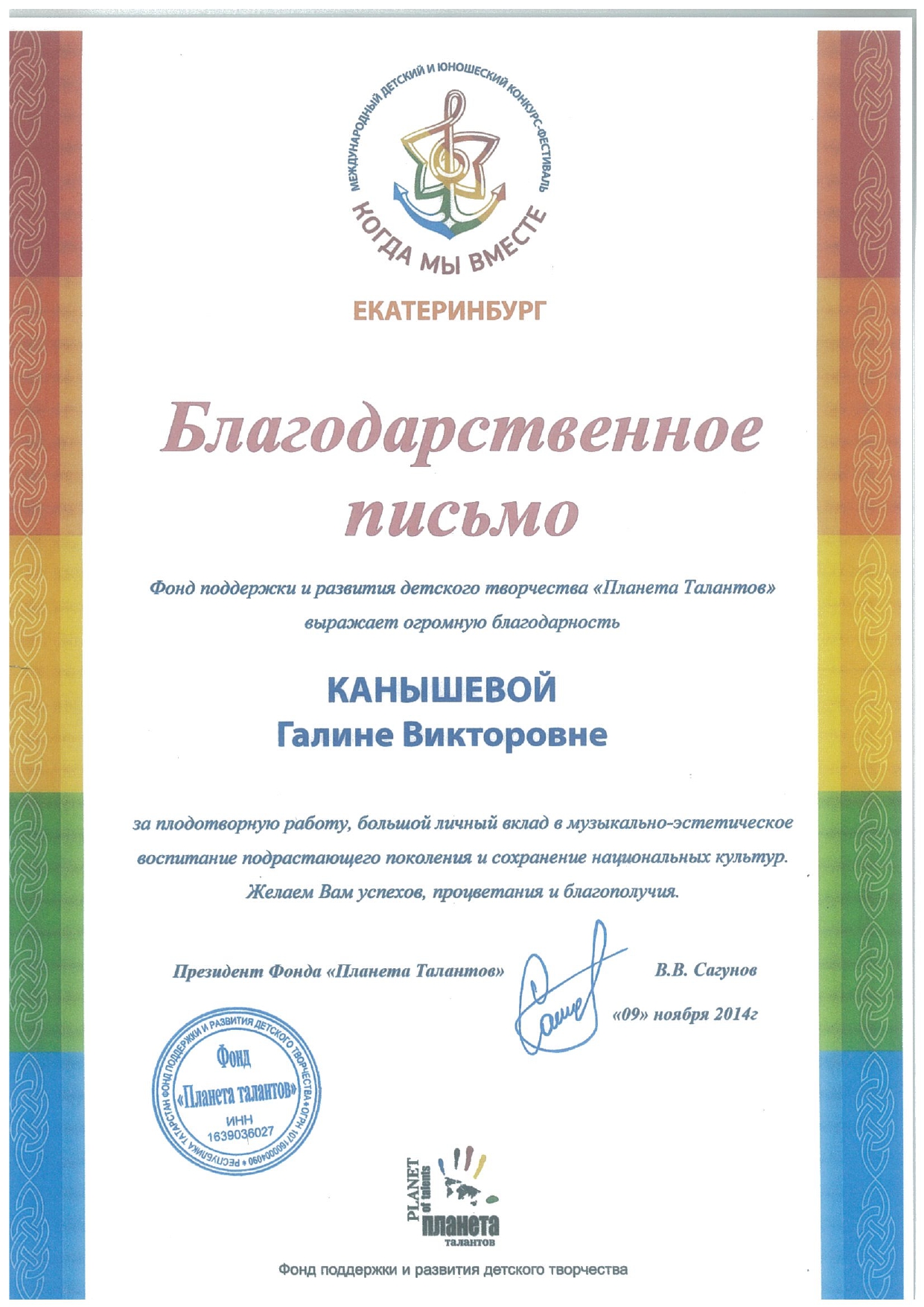 Благодарственное письмо от президента фонда Планета Талантов