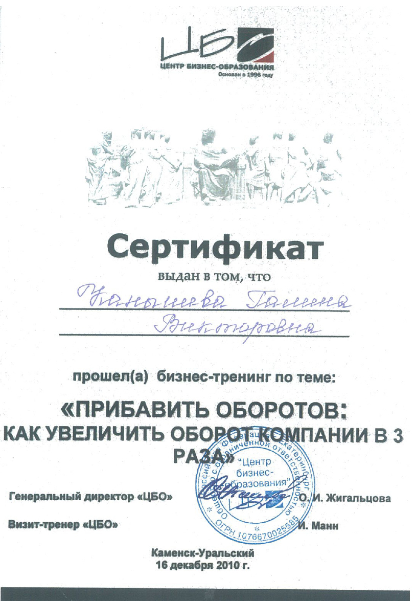Сертификат о прохождении бизнес-тренинга Прибавить оборотов: как увеличить оборот компании в 3 раза
