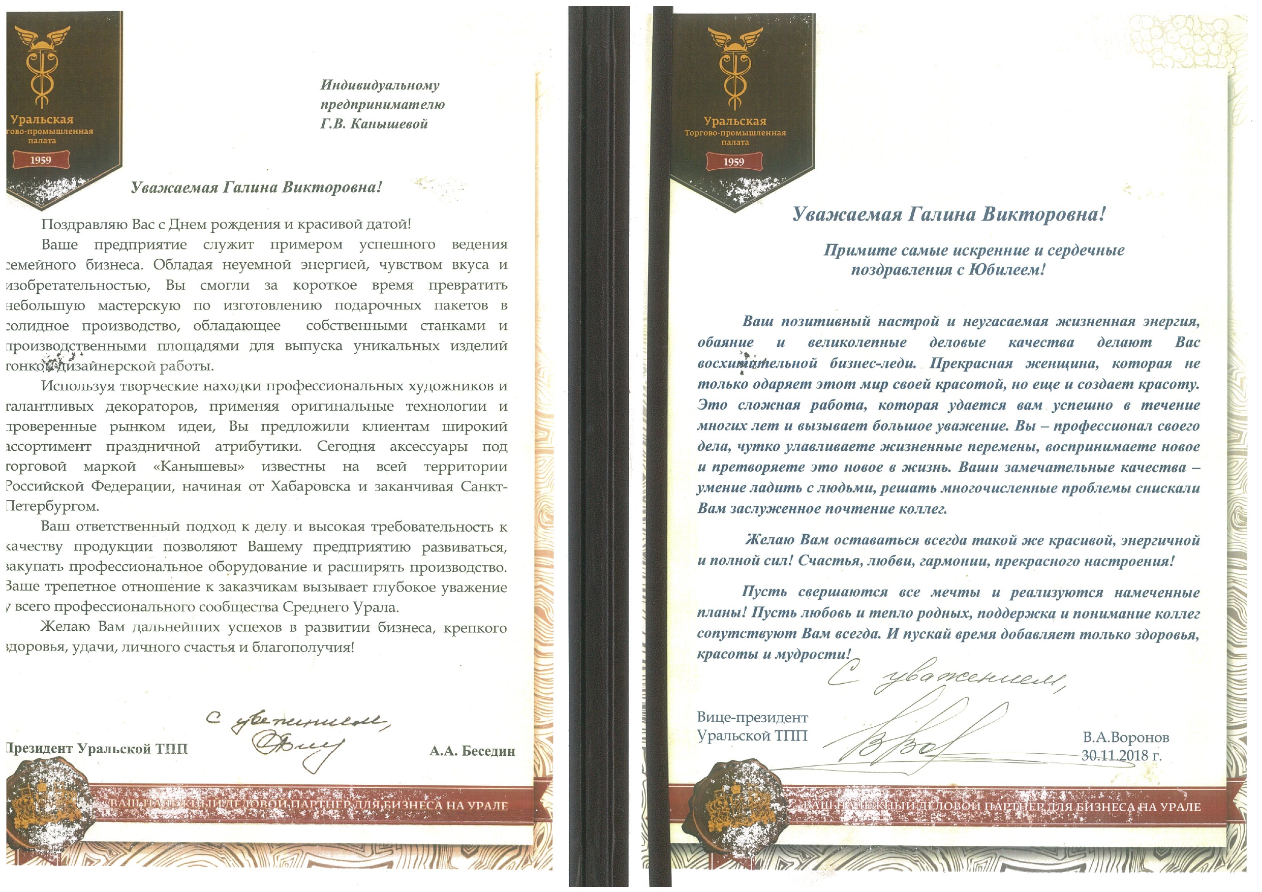 Поздравление от президента Уральской ТПП
