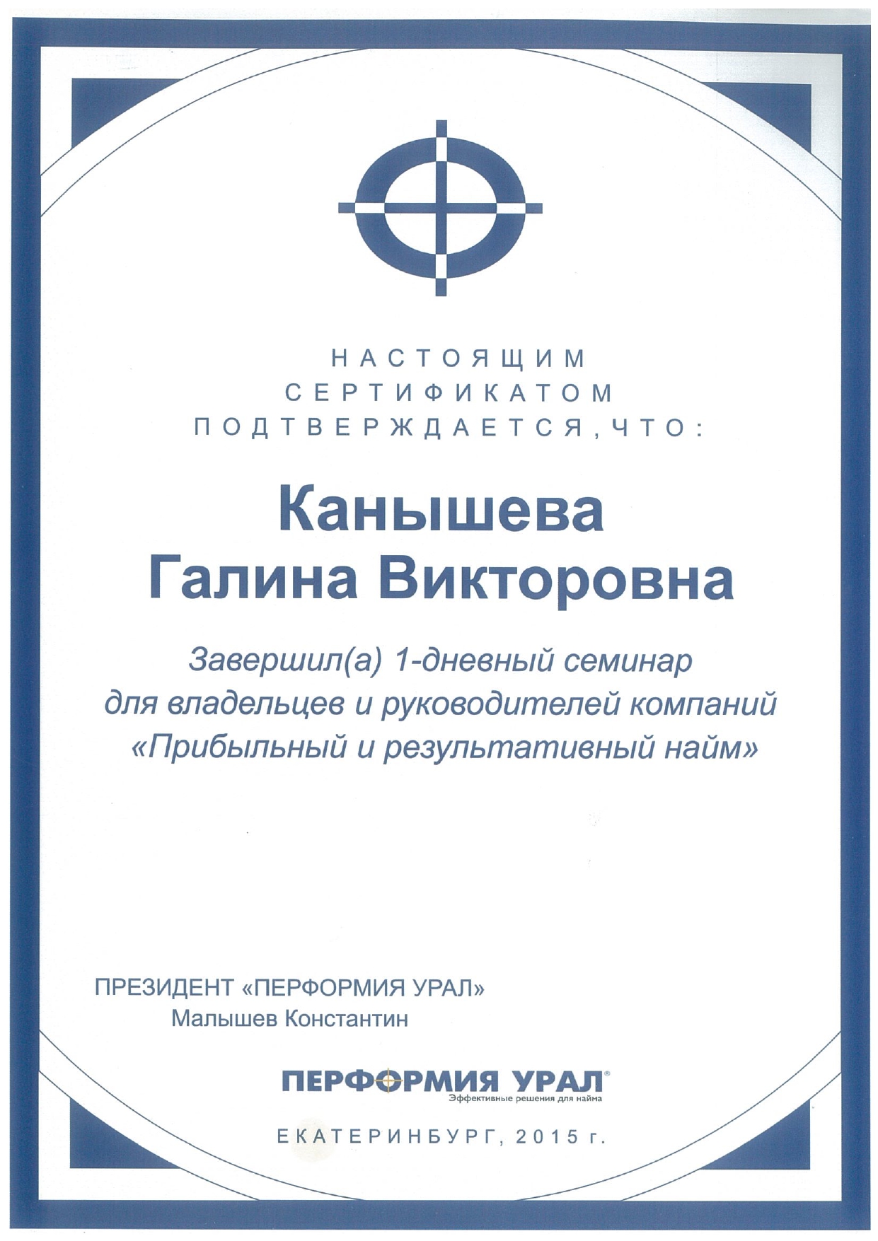 Сертификат о прохождении семинара прибыльный и результативный найм