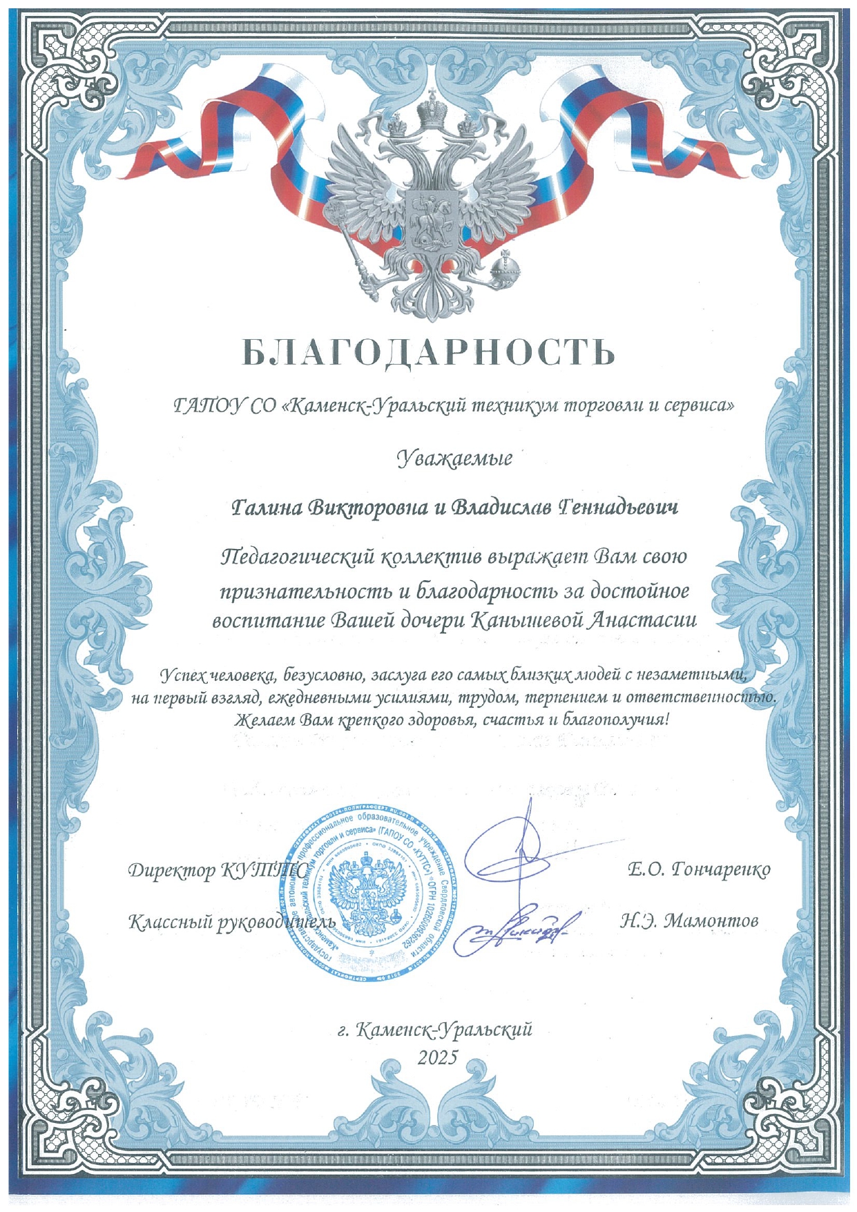 Благодарность от директора КУТТС