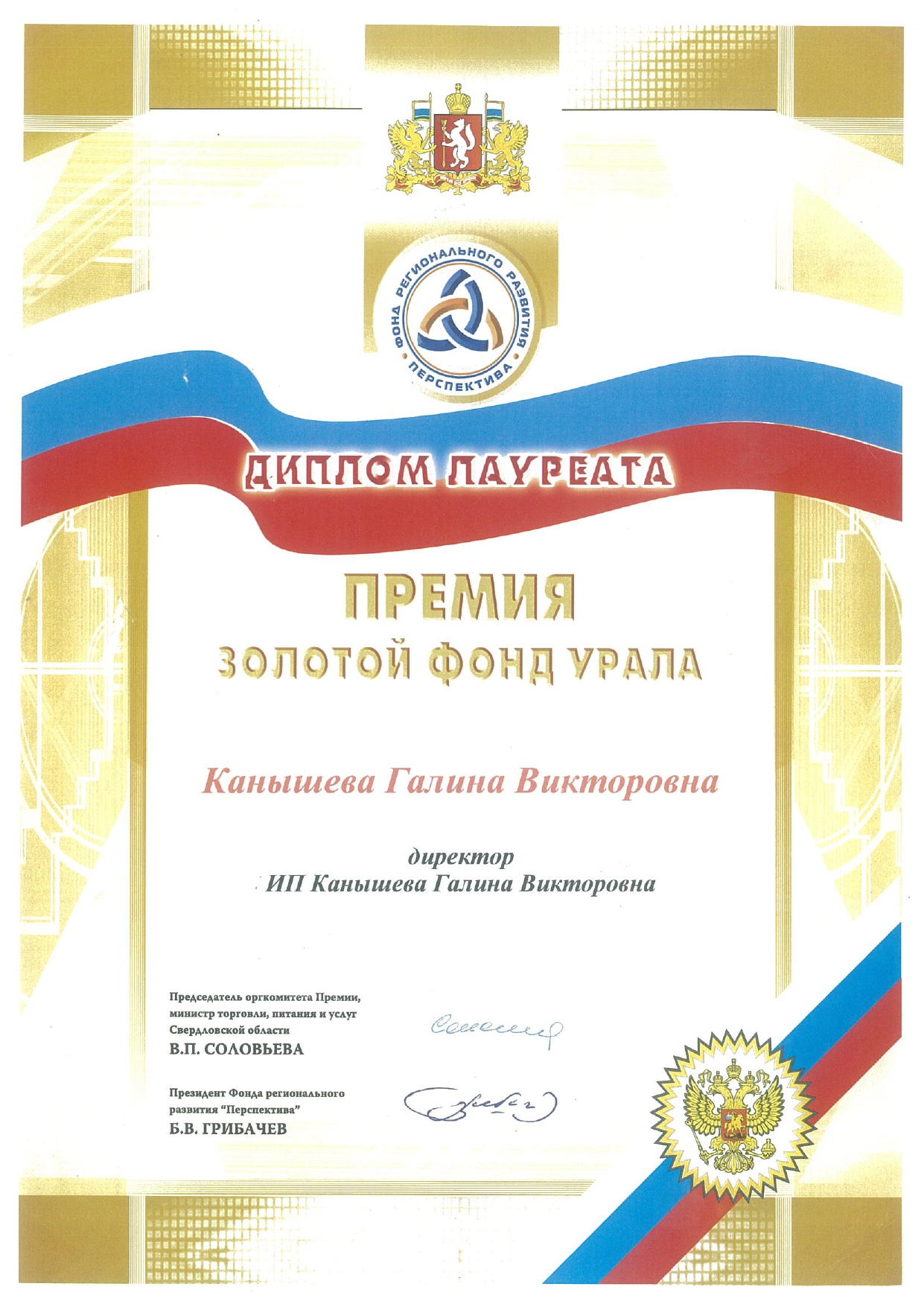 Диплом лауреата премия Золотой Фонд Урала
