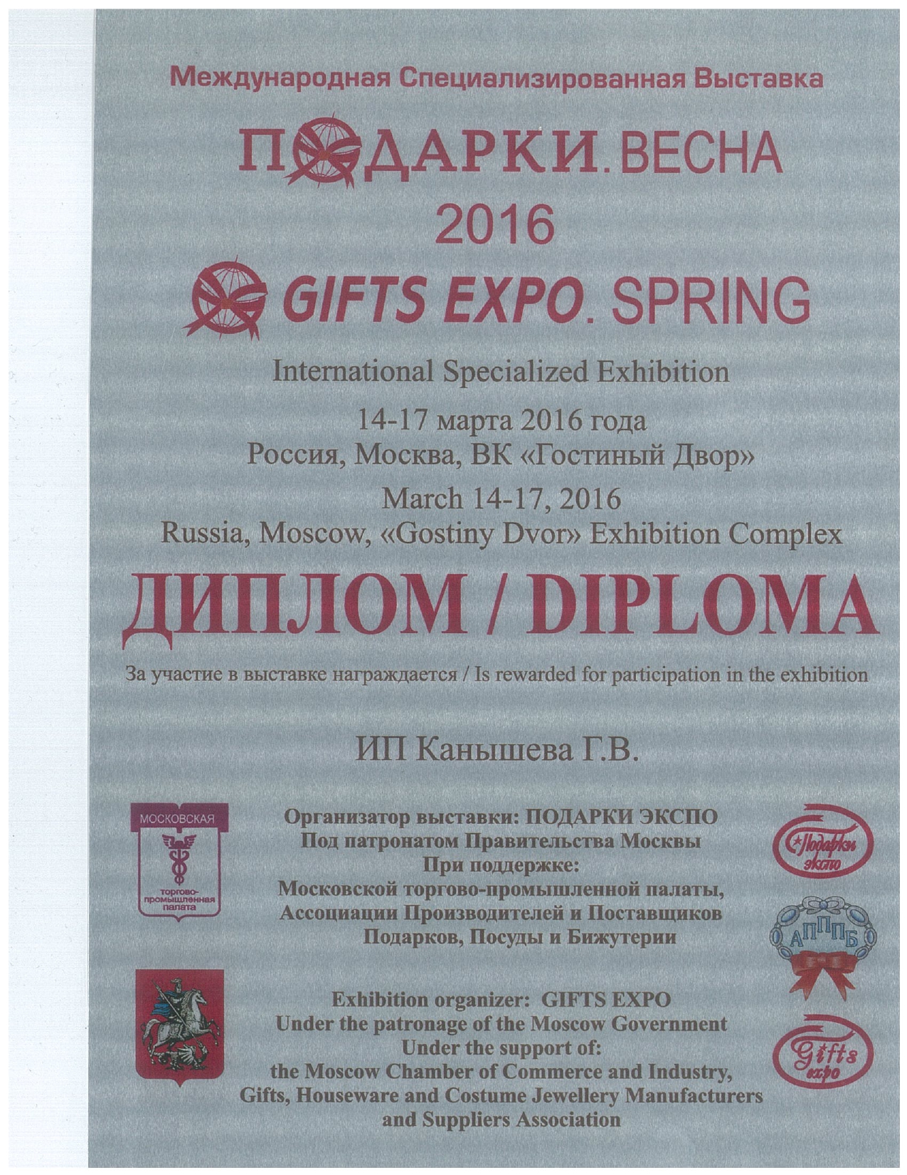 Диплом выставки Подарки. Весна 2016