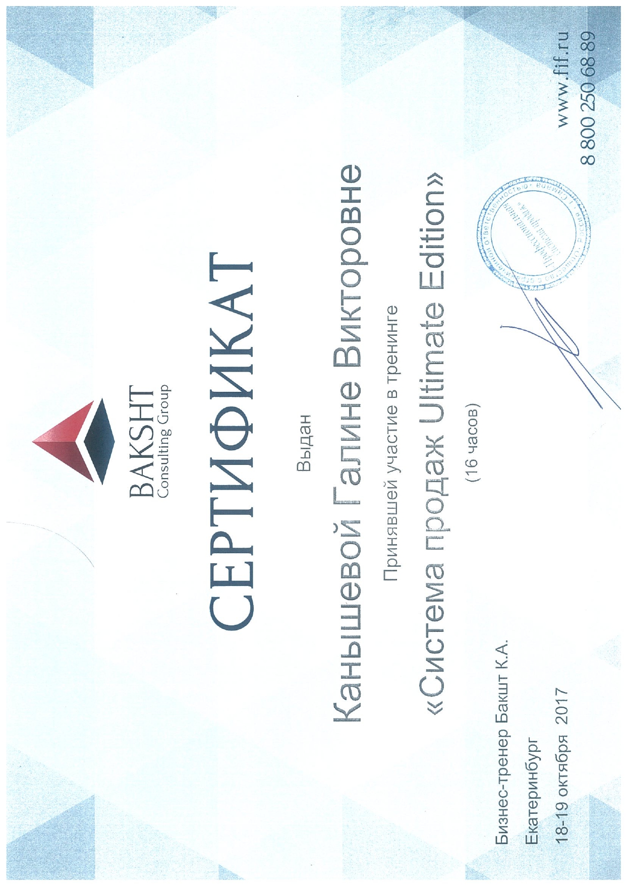 Сертификат за участие в тренинге Система продаж Ultimate Edition