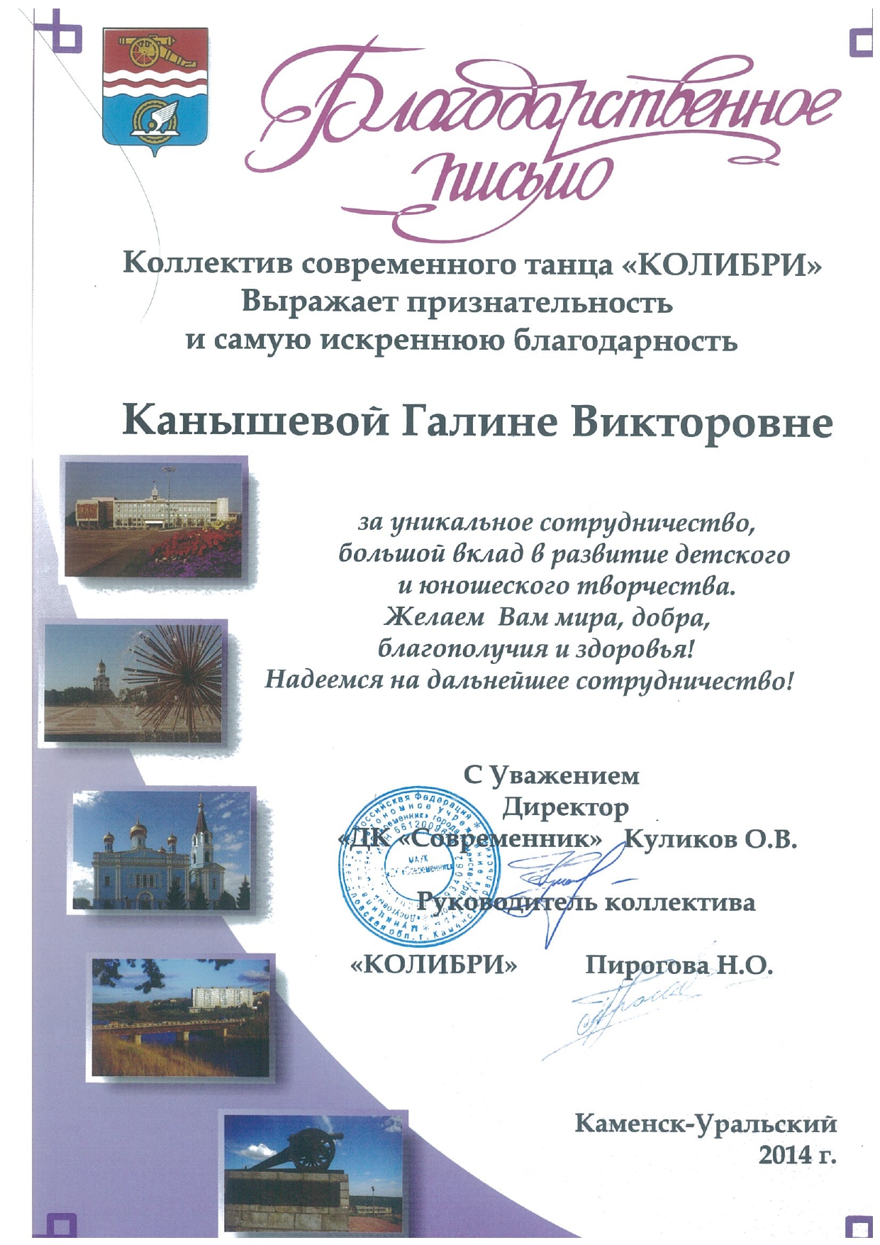 Благодарственное письмо от коллектива современного танца Колибри