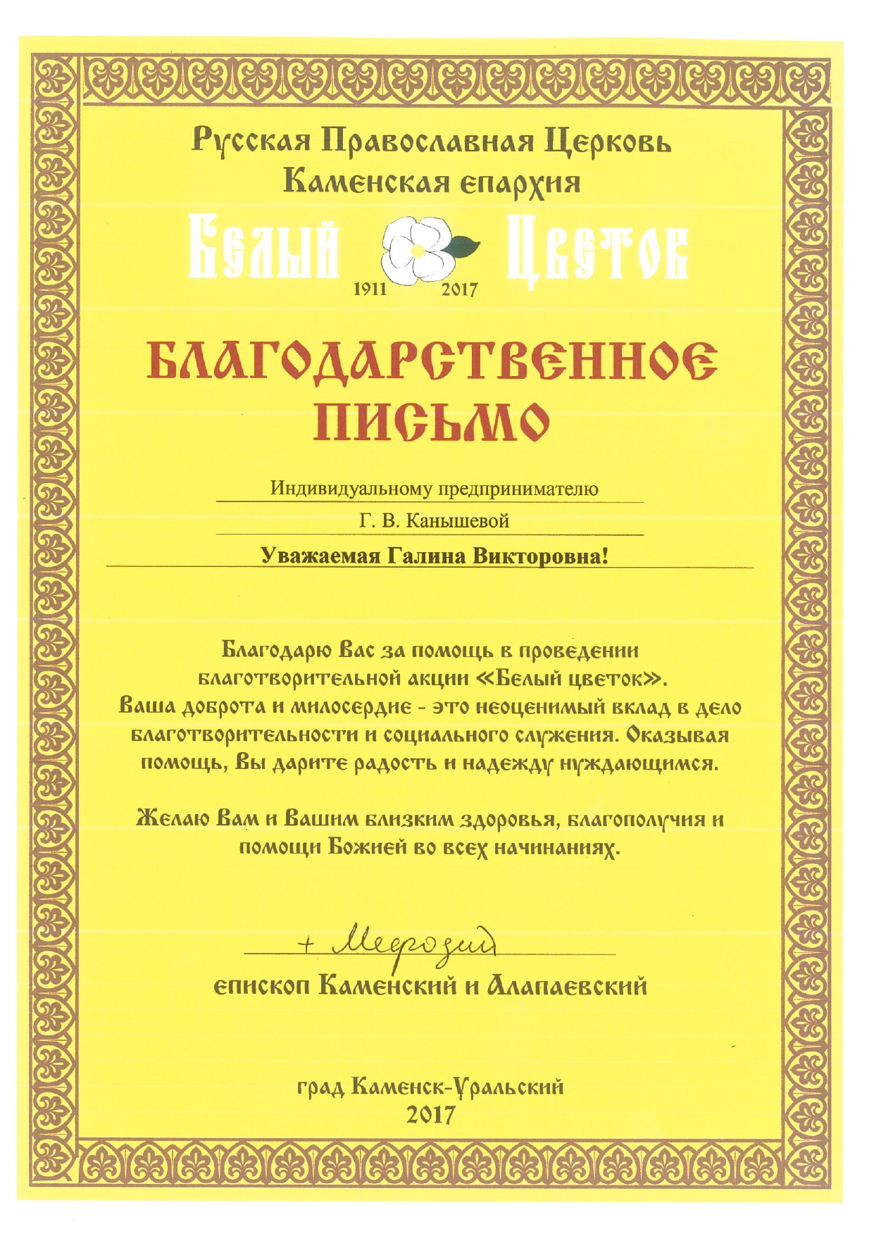 Благодарственное письмо от Епископа Каменского и Аоапаевского