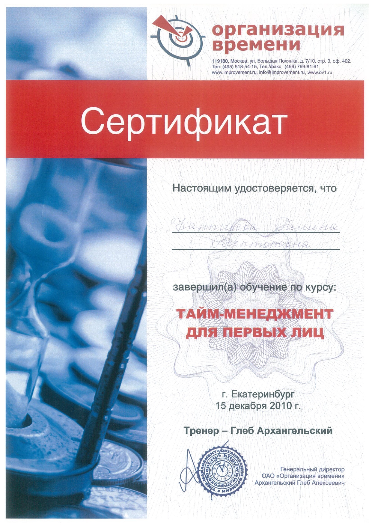 Сертификат о завершении курса Тайм-менеджмент для первых лиц