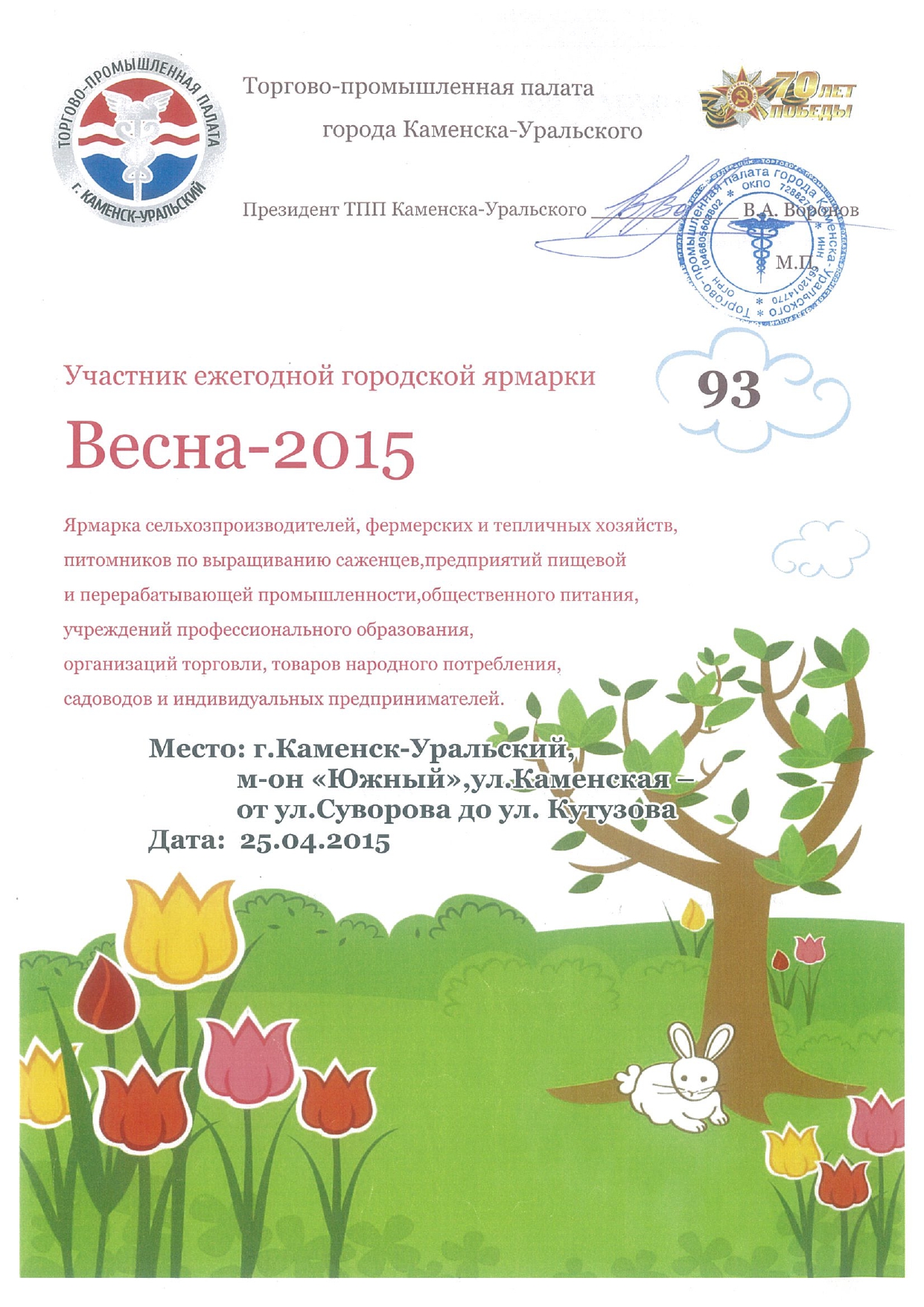 Участник ежегодной городской ярмарки Весна-2015