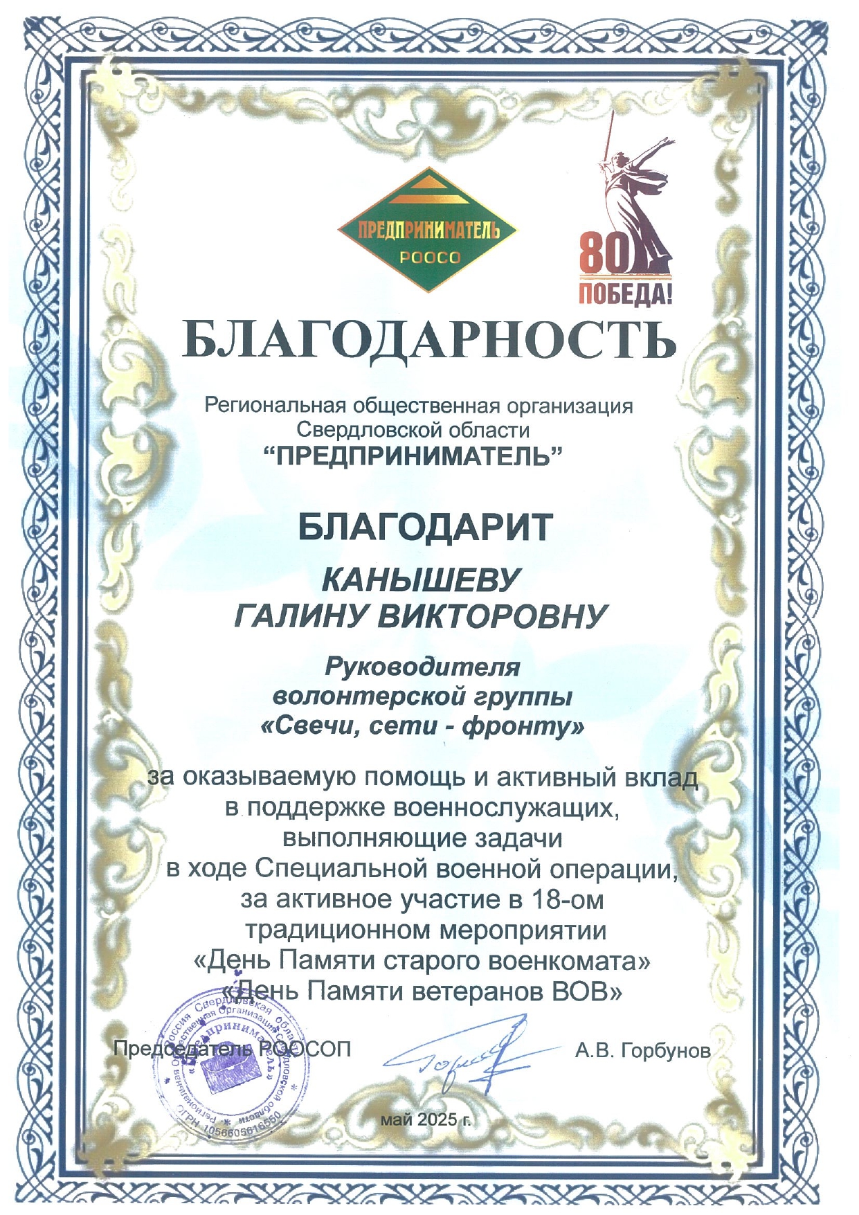 Благодарственное письмо от председателя РООСОП