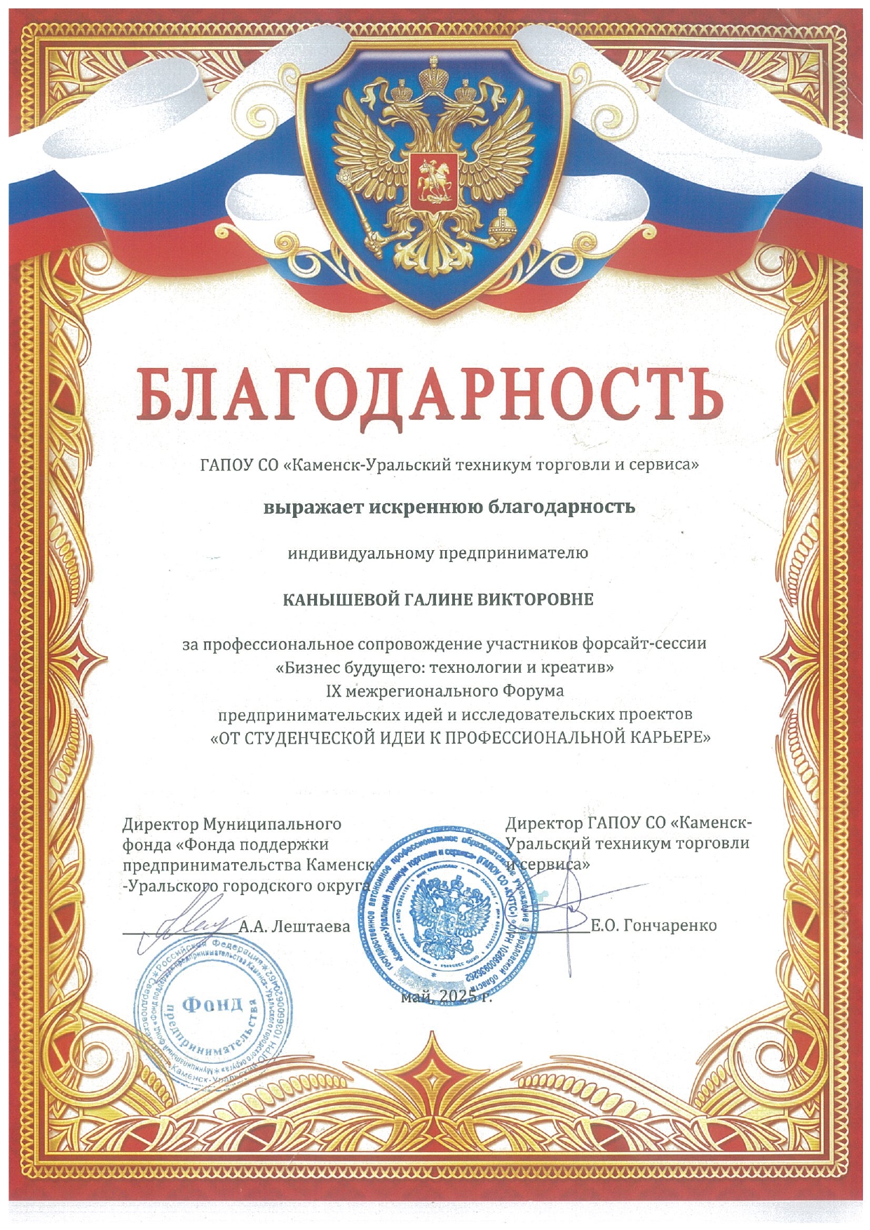 Благодарственное письмо от директора Муниципального фонда поддержки предпринимательства Каменск-Уральского ГО