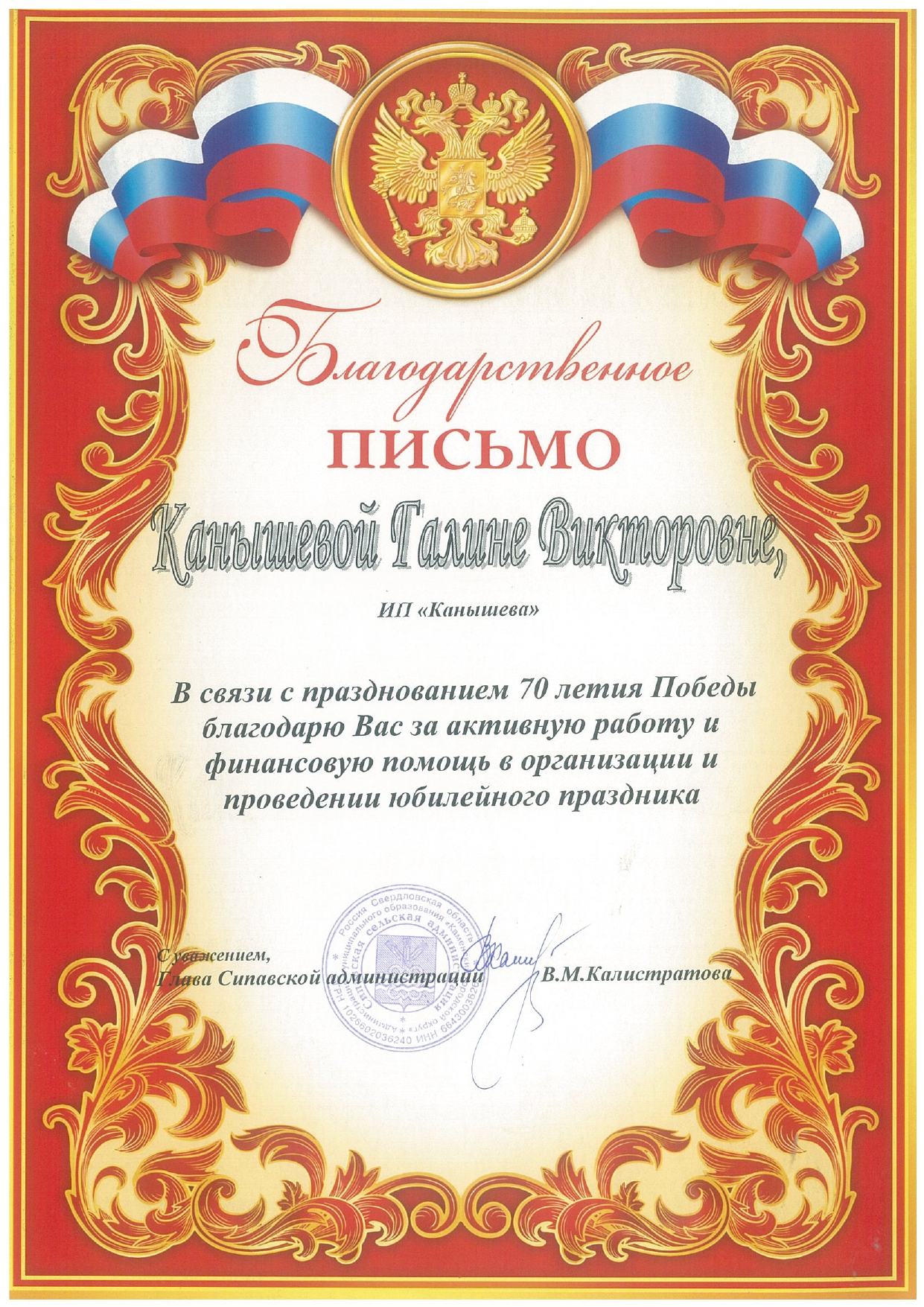 Благодарственное письмо от главы Сипавской Администрации