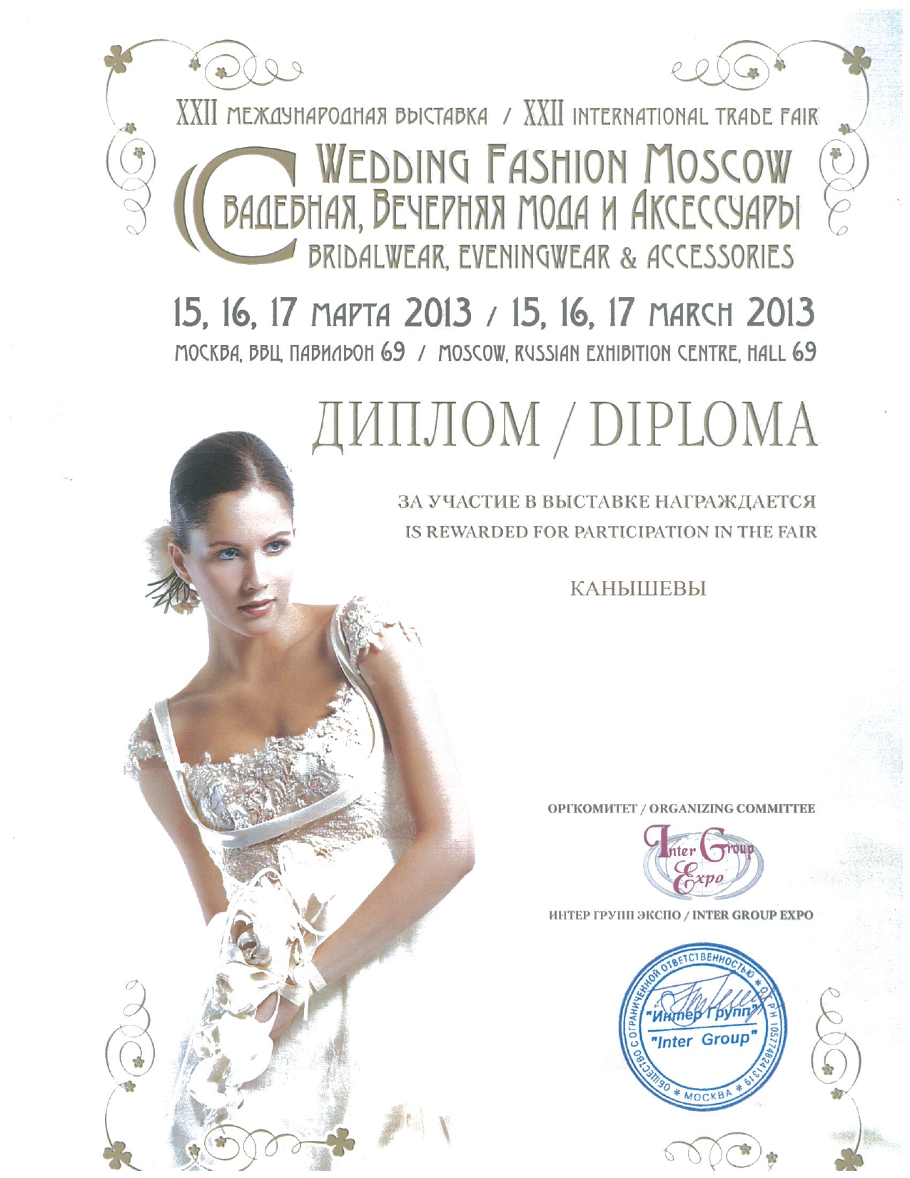Диплом за участие в XXII Международной выставке Wedding Fashion Moscow