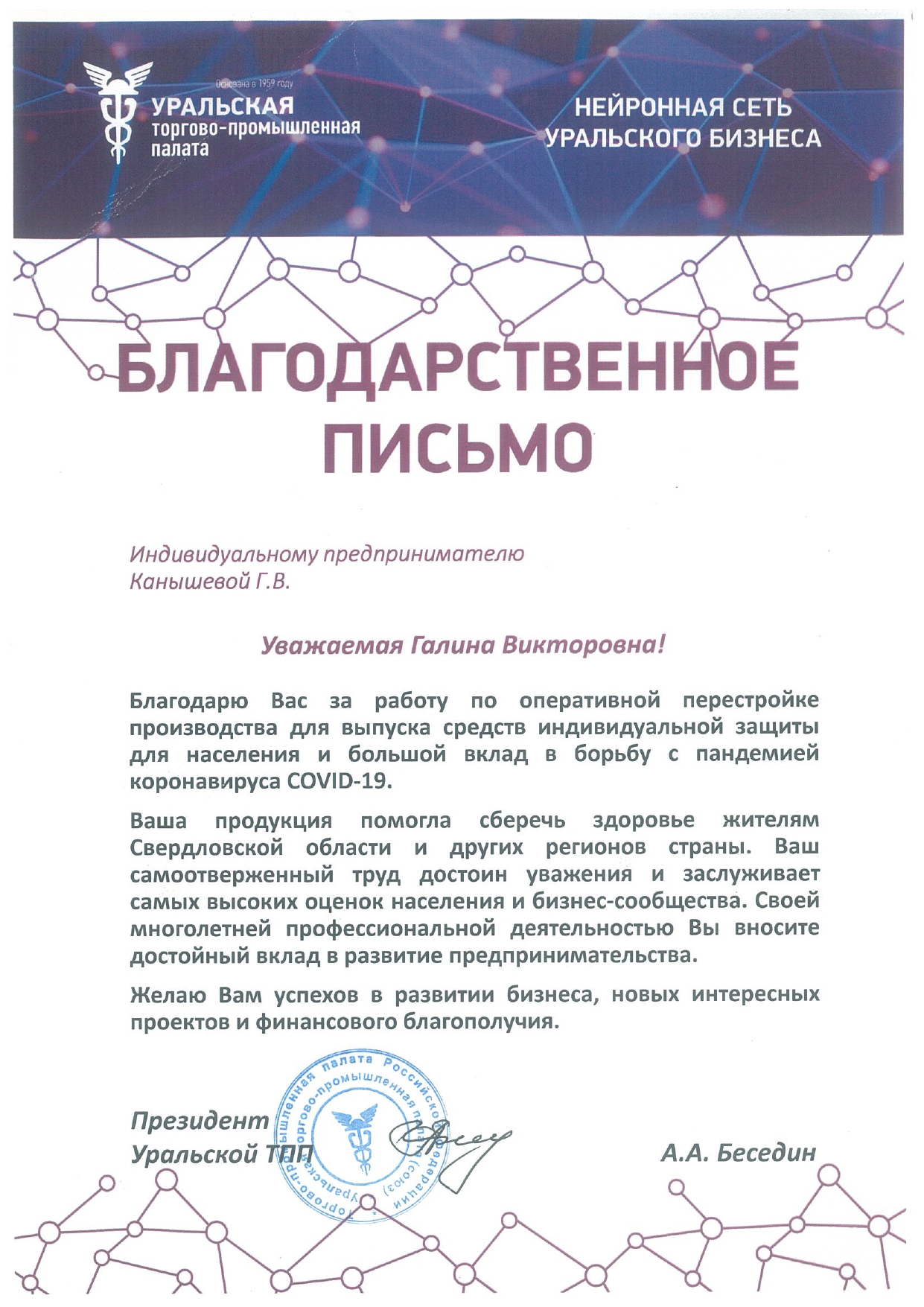 Благодарственное письмо от Президента Уральской ТПП