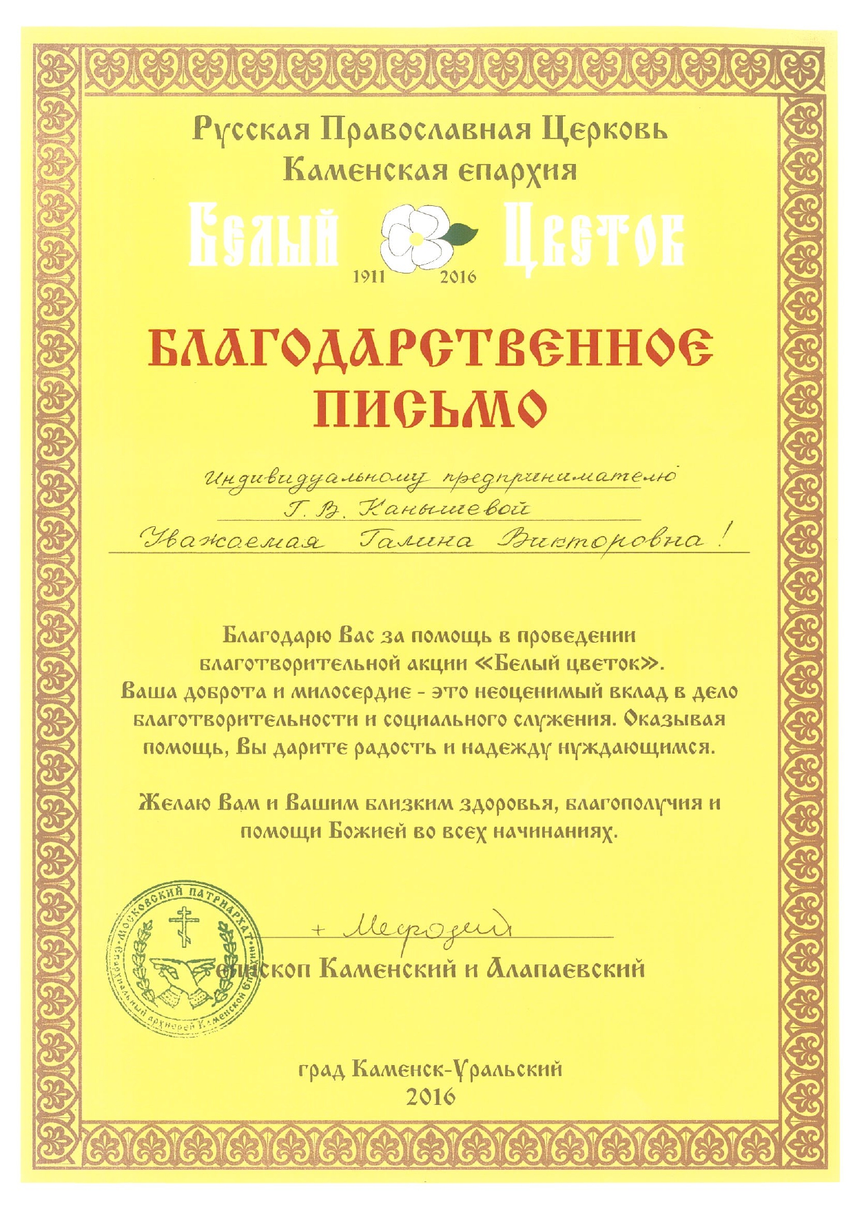 Благодарственное письмо от Епископа Каменского и Аоапаевского