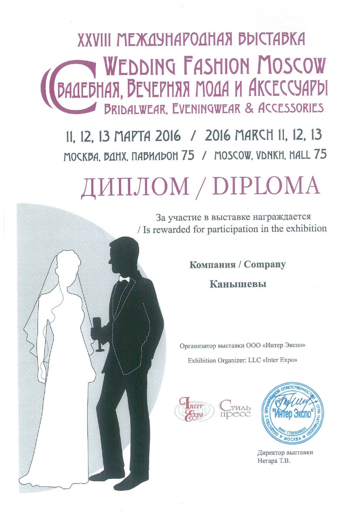 Диплом за участие в XXIII Международной выставке Wedding Fashion Moscow