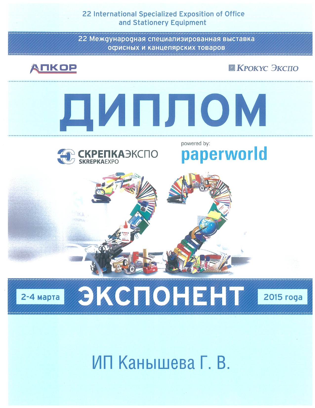 Диплом участника 22 Международной специализированной выставки офисных и канцелярских товаров