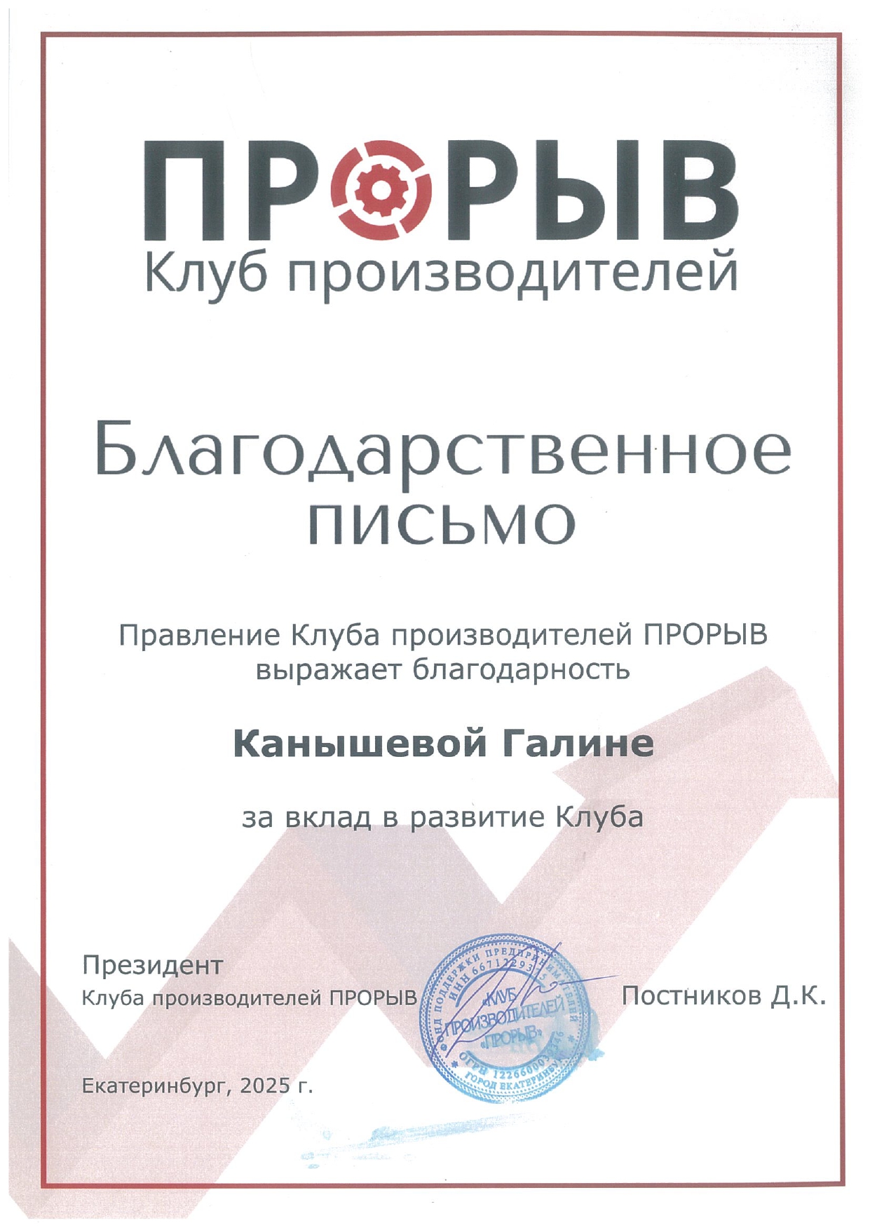 Благодарственное письмо от президента клуба производителей Прорыв