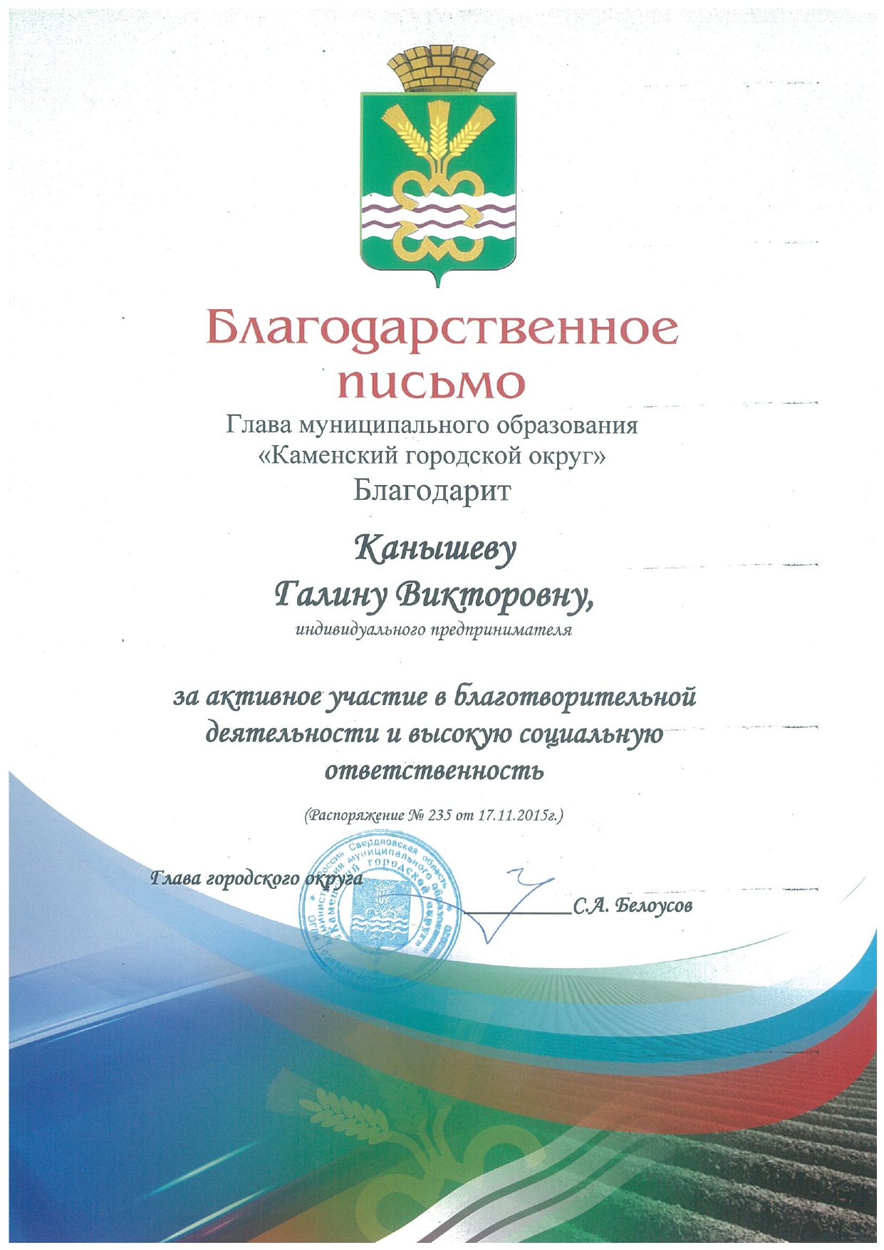 Благодарственное письмо от главы Каменского городского округа