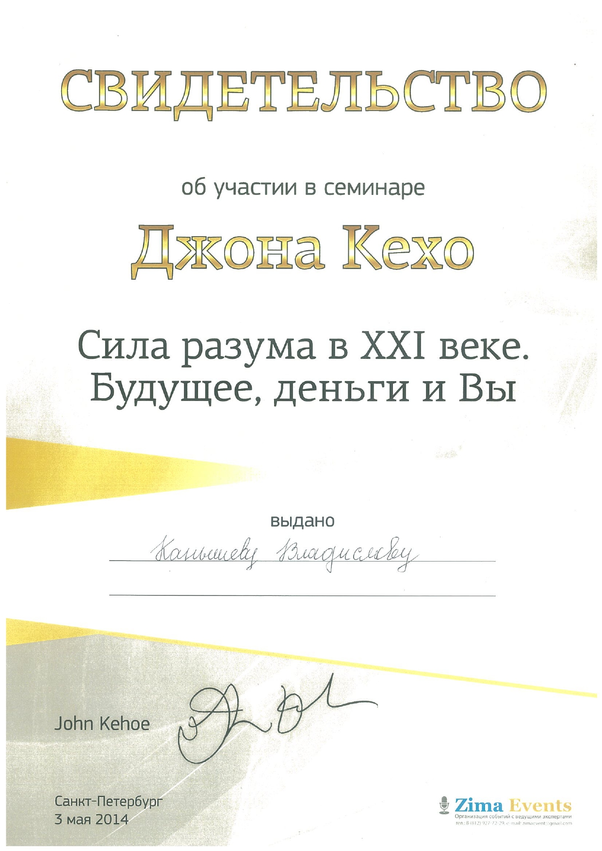 Свидетельство об участии в семинаре Джона Кехо
