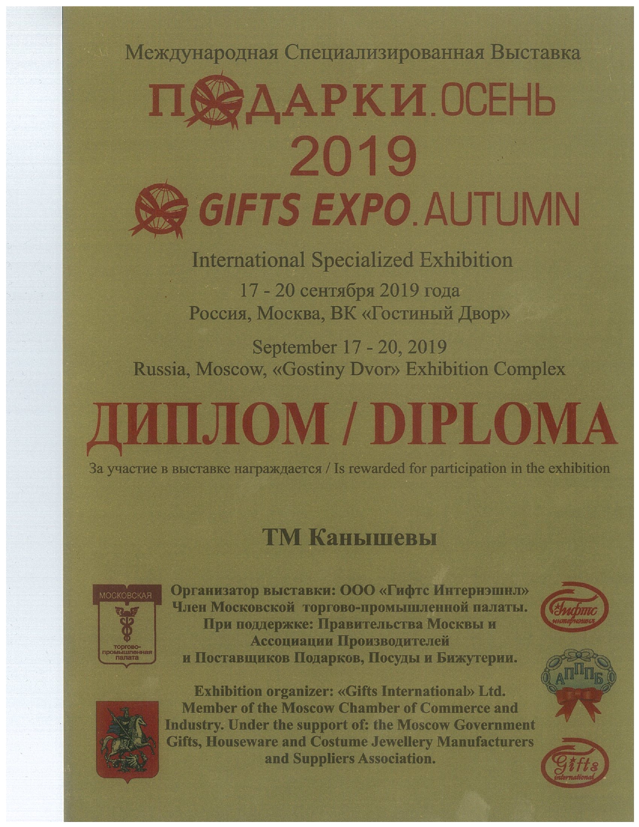 Диплом за участие в выставке Подарки. Осень 2019