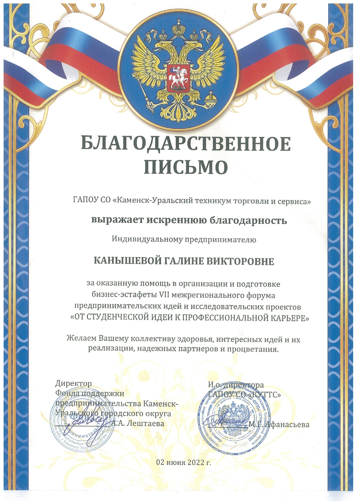 Благодарственное письмо от директора фонда поддержки предпринимательства Каменск-Уральского ГО
