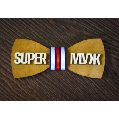 Сувенир бабочка Super муж (11,5*5) Фанера 3мм, окрашен. морилкой, оформл., Дуб, 1 шт.