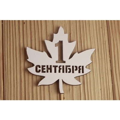 Топпер 1 сентября в кленовом листе (8,6*30) МДФ 3мм, окрашен., Белый, 1 шт.