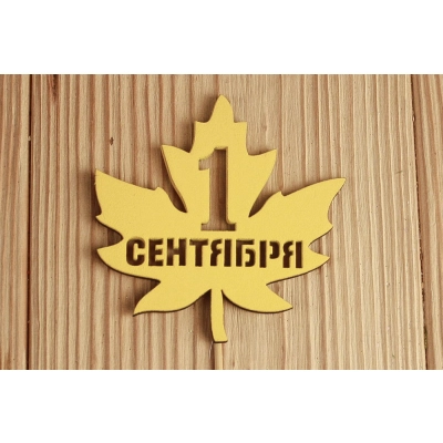 Топпер 1 сентября в кленовом листе (8,6*30) МДФ 3мм, окрашен., Желтый, 1 шт.