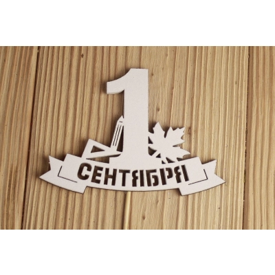 Топпер 1 сентября на ленте (10,8*28) МДФ 3мм, окрашен., Белый, Уп-10 шт.