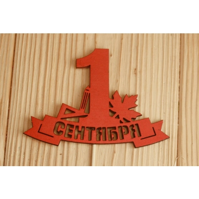 Топпер 1 сентября на ленте (10,8*28) МДФ 3мм, окрашен., Красный, Уп-10 шт.