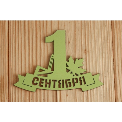 Топпер 1 сентября на ленте (10,8*28) МДФ 3мм, окрашен., Салатовый, 1 шт.