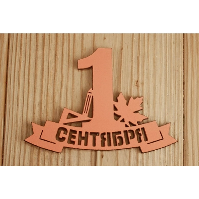 Топпер 1 сентября на ленте (10,8*28) МДФ 3мм, окрашен., Оранжевый, 1 шт.