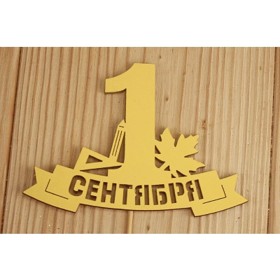 Топпер 1 сентября на ленте (10,8*28) МДФ 3мм, окрашен., Желтый, 1 шт.
