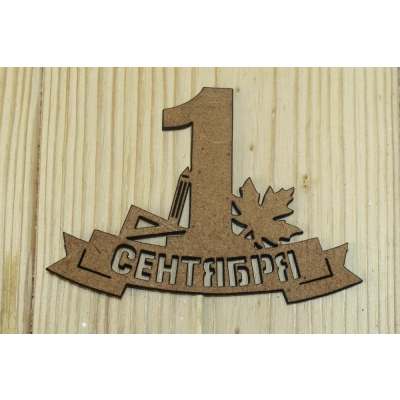 Топпер 1 сентября на ленте (10,8*28) МДФ 3мм, окрашен. морилкой., Дуб, 1 шт.