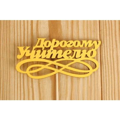 Топпер Дорогому учителю с вензелем (10*26) МДФ 3мм, окрашен., оформл., Желтый, 1 шт.