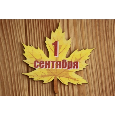 Топпер 1 сентября кленовый лист (9,5*30) МДФ 3мм, УФ печать., 1 шт.