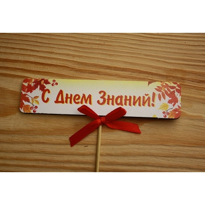 Топпер С Днём Знаний! (12*26) МДФ 3мм, УФ печать, оформл., 1 шт.
