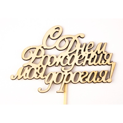 Топпер С Днём Рождения, моя дорогая! (9,9*28) Фанера 3мм, неокраш. на шпажке, 1 шт.