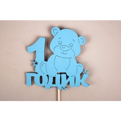 Топпер 1 годик с мишкой (10*30) МДФ, окрашен. на шпажке, Голубой, 1 шт.