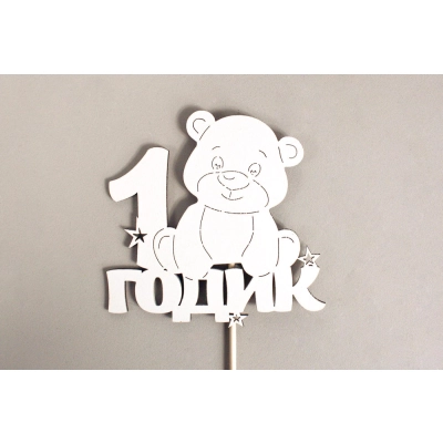 Топпер 1 годик с мишкой (10*30) МДФ, окрашен. на шпажке, Белый, Уп-10 шт.