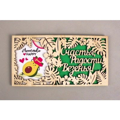 Подарочный конверт Счастья, радости, везенья! с авокадо (9,2*17,5) Фанера 3мм, картон, оформл., Зелёный, 1 шт.