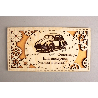 Подарочный конверт Успеха в делах! с машиной (9,2*17,5) Фанера 3мм, картон, оформл., Желтый, 1 шт.